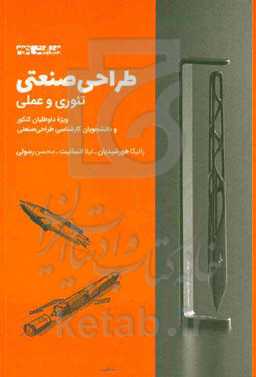 طراحی صنعتی: تئوری و عملی: ویژه داوطلبان کنکور و دانشجویان کارشناسی طراحی صنعتی