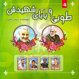 طوبی و بابای شهیدش