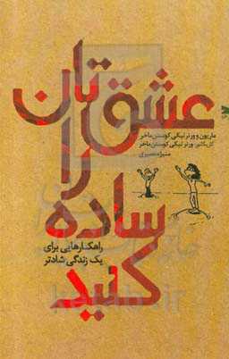 عشق‌تان را ساده کنید: راهکارهایی برای یک زندگی شادتر