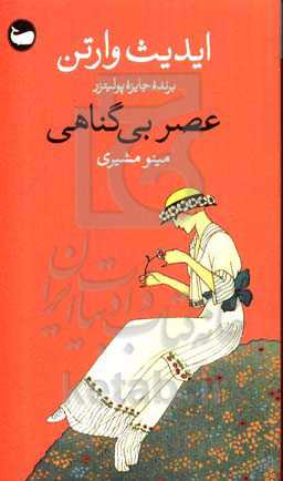 عصر بی‌گناهی