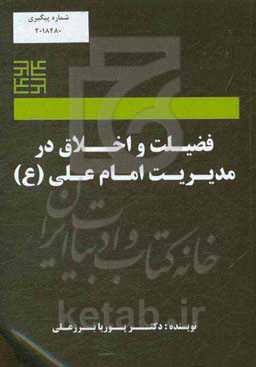 فضیلت و اخلاق مدیریت امام علی (ع)