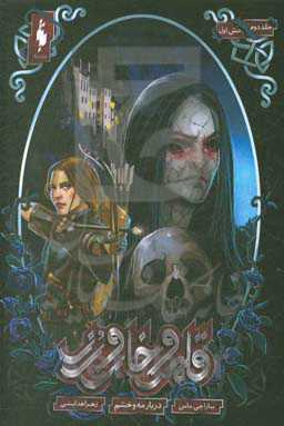 قلمرو خار و رز: دربار مه و خشم (بخش اول)