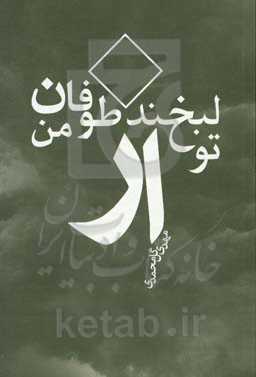 لبخند از تو، طوفان از من