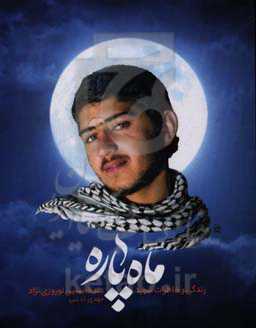 ماه پاره: زندگی و خاطرات شهید عبدالحسین نوروزی‌نژاد