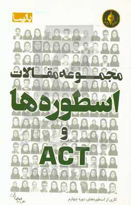 مجموعه مقالات اسطوره‌ها و ACT