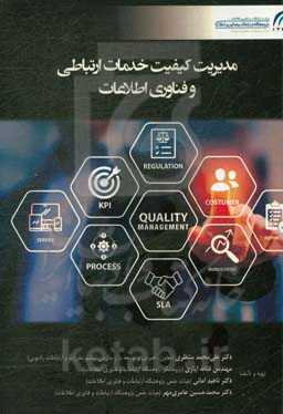 مدیریت کیفیت خدمات ارتباطی و فناوری اطلاعات