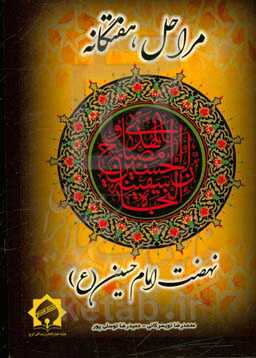 مراحل هفتگانه نهضت امام حسین (ع)