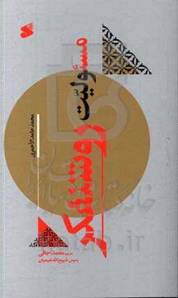 مسئولیت روشنفکر