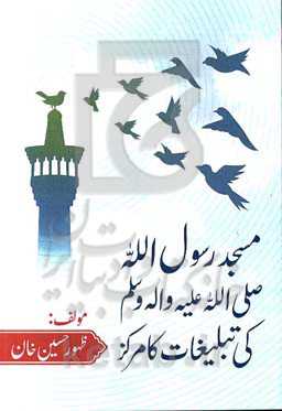 مسجد رسول‌الله صلی‌الله علیه و اله و سلم کی تبلیغات کامرکز