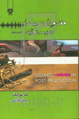مقدمه‌ای بر صدا در پس تولید