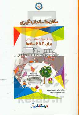 مکان‌ها و اندازه‌گیری: پرورش مهارت‌های ریاضی برای 3 تا 6 ساله‌ها