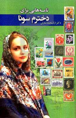 نامه‌هایی برای دخترم سونا