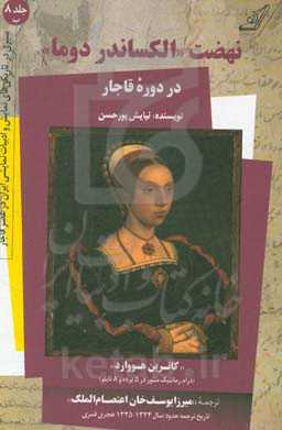 نهضت "الکساندر دوما" در دوره قاجار و "کاترین هووارد" (درام رمانتیک منثور در 5 پرده و 8 تابلو)