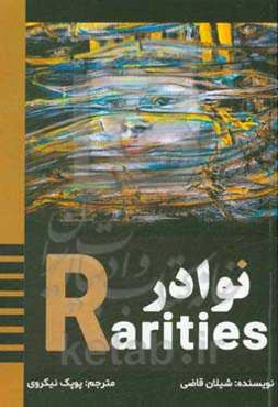 نوادر = Rarities