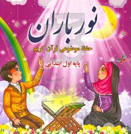 نور باران: حفظ موضوعی قرآن کریم (پایه اول ابتدایی)