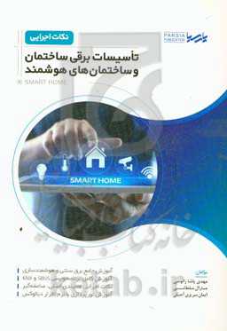 نکات اجرایی تاسیسات برقی ساختمان و ساختمان‌های هوشمند ...