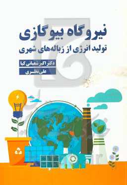 نیروگاه بیوگازی: تولید انرژی از زباله‌های شهری