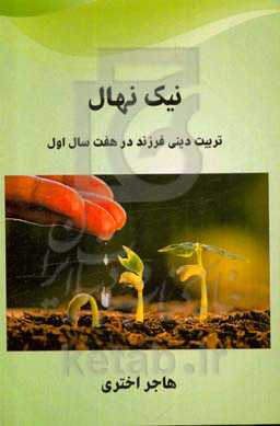 نیک نهال: تربیت دینی کودک در هفت سال اول
