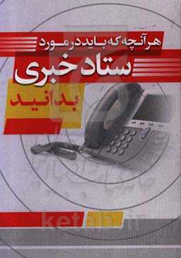 هر آنچه که باید در مورد ستاد خبری بدانید