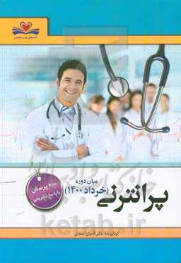 پرانترنی میان دوره (خرداد 1400): 200 پرسش با پاسخ تشریحی