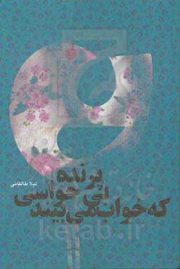 پرنده بی‌‌حواسی که خواب می‌بیند