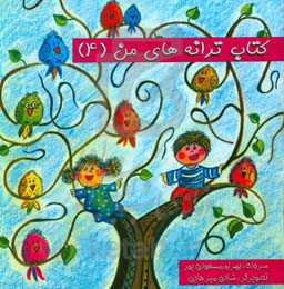 کتاب ترانه‌های من (4)