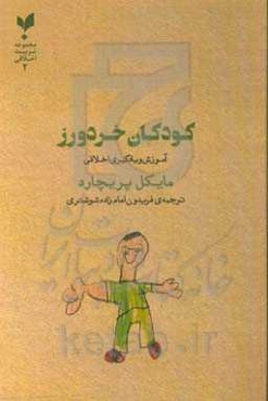 کودکان خردورز: آموزش و یادگیری اخلاقی