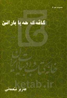 گاقه‌ک حه‌یا بارانی