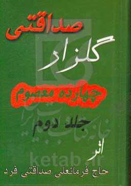 گلزار صداقتی: مجموعه اشعار چهارده معصوم (ع)