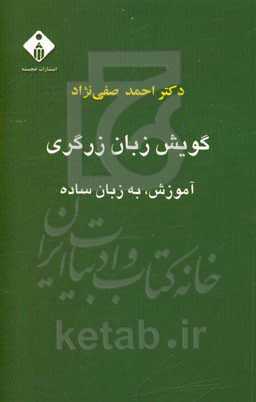 گویش زبان زرگری: آموزش، به زبان ساده
