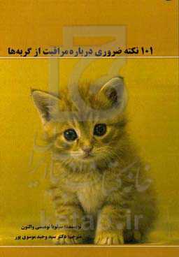 101 نکته ضروری درباره مراقبت از گربه‌ها