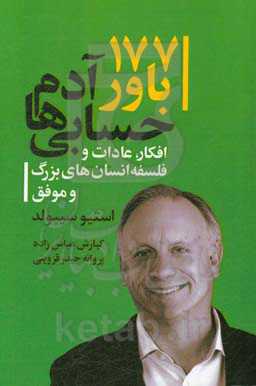 177 باور آدم حسابی‌ها: افکار، عادات و فلسفه انسان‌های بزرگ و موفق