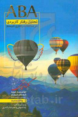 ‫ABA تحلیل رفتار کاربردی در مداخلات رفتاری اتیسم
