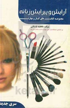 آرایش و پیرایش زنانه