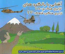 آشنایی با بالگردهای ترابری سبک بل - 214 ترابری سنگین شنوک - 47