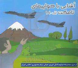 آشنایی با هواپیمای تامکت اف - 14