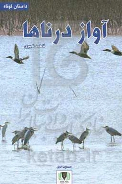 آواز درناها
