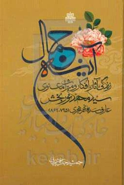 آینه جمال: زندگی، آثار، افکار و میراث معنوی سیدمحمد نوربخش عارف سده نهم هجری (795 - 869)