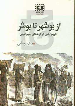 از بوشهر تا بوشر