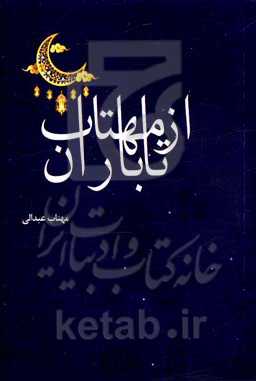 از مهتاب تا باران