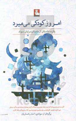 امروز کودکی می‌میرد: پانزده داستان ازداستان‌سرایان سوئد