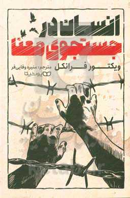 انسان در جستجوی معنا