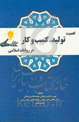 اهمیت تولید، کسب و کار در روایات اسلامی