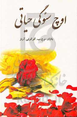 اوچ سئوگی حیاتی