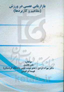 بازاریابی عصبی در ورزش (مفاهیم و کاربردها)