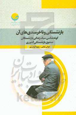 بازنشستگی و ناخرسندی‌های آن: گونه‌شناسی سبک زندگی بازنشستگان صندوق بازنشستگی کشوری