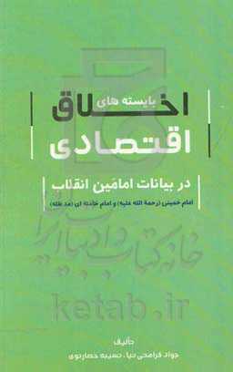 بایسته‌های اخلاق اقتصادی در بیانات امامین انقلاب (امام خمینی (ره) و امام خامنه‌ای (مد ظله))