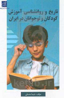 تاریخ و روانشناسی آموزش کودکان و نوجوانان در ایران