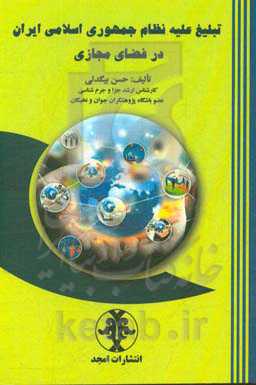 تبلیغ علیه نظام جمهوری اسلامی ایران در فضای مجازی