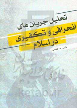 تحلیل جریان‌های انحرافی و تکفیری در اسلام